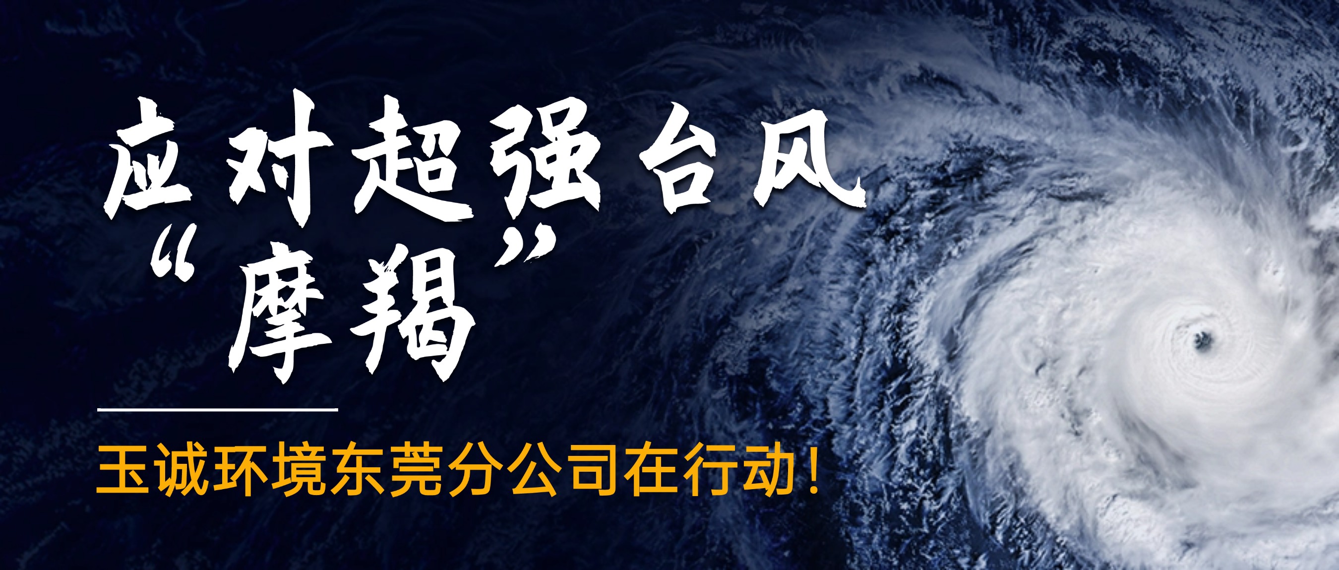 應(yīng)對(duì)超強(qiáng)臺(tái)風(fēng)“摩羯”，玉誠環(huán)境東莞分公司在行動(dòng)！